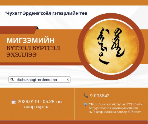 Мигзэмийн бүтээл