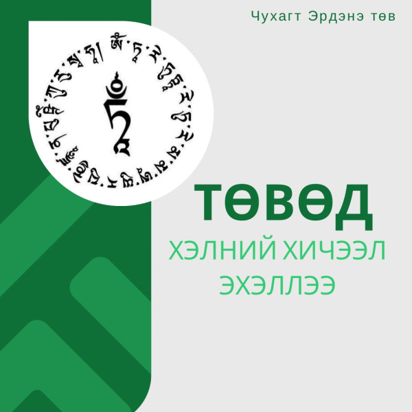 Төвд хэлний сургалт