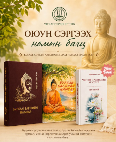 ''Оюун сэргээх'' номын багц