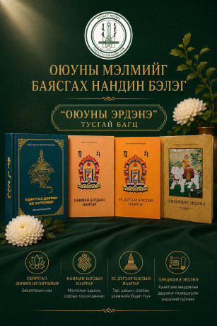 "Оюуны Эрдэнэ" номын багц