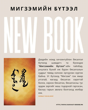 Мигзэмийн бүтээл